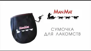 Сумочка для лакомств МанМат (ManMat) Чехия