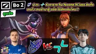 [Dota2] ดูแข่ง Nigma⚔️Parivision 🏆DreamLeague S24 - รอบแบ่งกลุ่ม#1