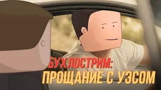 Бухлострим: Прощание с Уэсом