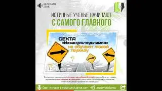 ИСТИННЫЕ УЧЕНЫЕ НАЧИНАЮТ С САМОГО ГЛАВНОГО