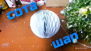 (DYI)как зделать сота шар легко и просто своими руками ?🎄