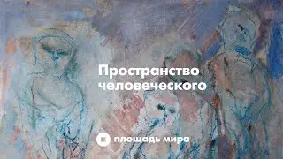 Пространство человеческого