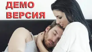 Женский режим ДЕМО-ВЕРСИИ, заманухи, рекламной акции | Затащить мужчину в ЗАГС