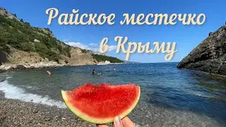 Секретный ПЛЯЖ на ЮБК о котором мало кто знает!