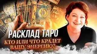 Расклад Таро. Кто или что крадет вашу энергию?