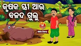 Krusaka Stree Aau Balada Gulu -କୃଷକ ସ୍ତ୍ରୀ ଆଉ ବଳଦ ଗୁଲୁ | Odia Moral Story | ଓଡିଆ କଟୁନ ଗପ |Huke Hu TV
