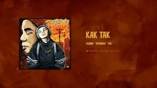 Элджей - Как так (МИНУС)