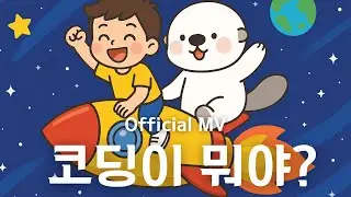 코딩이 뭐야? 해달에듀야! Official MV