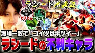 ラシード使い５人が徹底討論！ランクマ勝率表から見えたラシードの課題とは【竹内ジョン/ガチくん/doskonnbu/Ozu./とす/スト６/切り抜き】