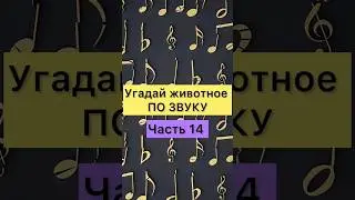 УГАДАЙ ЖИВОТНОЕ ПО ЗВУКУ.  Часть 14