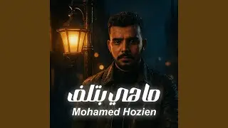 ماهي بتلف