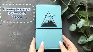Планер мидори «Горы».  Обзорблокнота/ручнаяработа