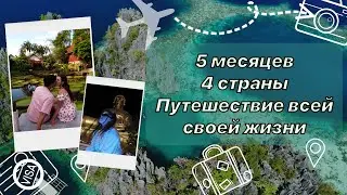 Большое Путешествие: Тайланд, Малайзия, Филиппины, Бали. Ознакомление. Влог.