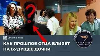 Как прошлое отца влияет на будущее дочки. Разбор резидента бизнес-клуба Атланты