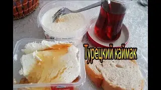 Турецкий каймак