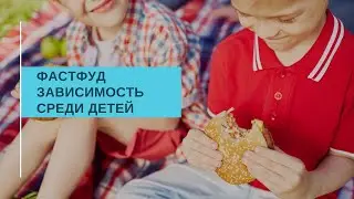Дети и фастфуд