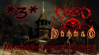 Полное прохождение Diablo 1 (Русская озвучка) Часть 3