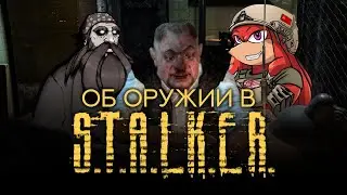 ЭТО ЧТО ЗА СТВОЛ? // Дмитрий Гамбург об оружии в игре S.T.A.L.K.E.R. (часть 10)