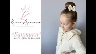 Бантик спицами
