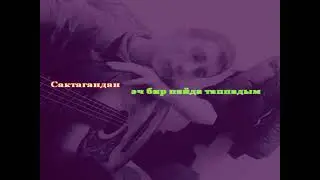 Мен сен учун ремих версия Караоке