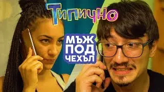 "МЪЖ ПОД ЧЕХЪЛ" - Типично Shorts