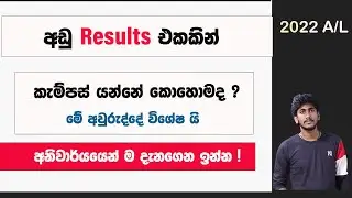 අඩු Results වලින් කැම්පස් යන්නේ කොහොමද ? || 2022 A/L University Entrance