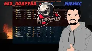 WARFACE ☛ Без_ПОдруба vs Энвикс