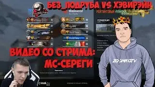 WARFACE ☛ МС-Серёга и его клан ХэвиРэйн vs Без_ПОдруба (видео с их стрима)