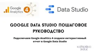 Google Data/Looker Studio пошаговое руководство. Подключаем GA-4 создаем интерактивный отчет