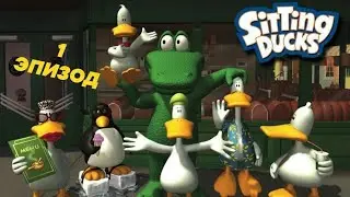 Sitting Ducks/Ох уж эти безумные утки - Прохождение - 1 Эпизод "Теле Шоу"