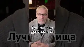 Лучшая пища для человека 