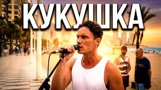 Кино Виктор Цой - Кукушка (Cover) на улице в Испании (2024)