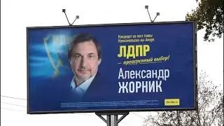 Кандидат в мэры Жорник – патриот или алчный делец?
