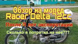 Обзор на мопед Racer Delta 72cc и сколько я в вложил денег на существование своего мопеда