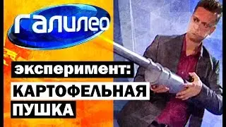 Галилео. Эксперимент ⚠ Картофельная пушка 💣 Potato cannon