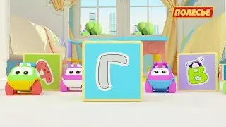 Би-Би-Знайки - Буква Г