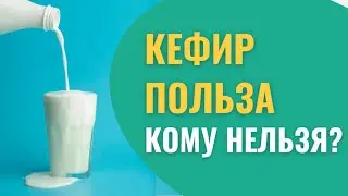 Fermented milk products: Kefir. Acidophilus. Benefits of kefir. How to get rid of intolerance?