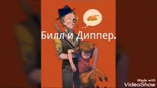 Билл и Диппер. Дискорд. Монстер фолз.Bill and Dipper. Discord. Monser fols.