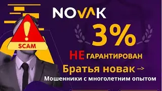 Novak plus / Братья Новак / Мошенники / Разоблачение / Рисовка депозита