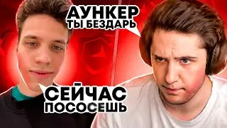 АУНКЕР ОТОМСТИЛ АНАСТЕЙЗУ ЗА ЕГО СЛОВА | 