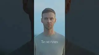 Макс Барських - Не плач ❤️‍🩹 #shorts