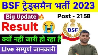 Live BSF Tradesman Result Date 2023 | Big Update BSF  Tradesman Result Kab Tak | BSF Exam Result
