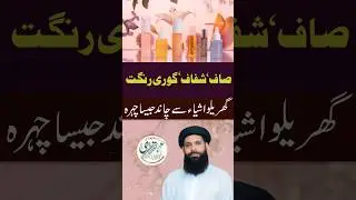 Chand Jesa Chehra | Gori Aur Saaf Rangat Ka Raaz | Beauty Tips 