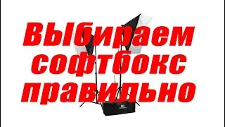ВЛОГ А.Петит. Как выбрать софтбокс.