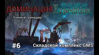 Underrail: Expedition Доминация Ученый Серия 6 