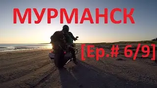 Москва-Мурманск - Лагерь у дота / Первые проблемы [Ep.# 6/9] / Harley Davidson VS Ducati
