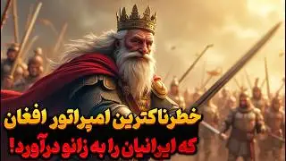 چطور یک قبیله‌نشین قندهاری توانست ایرانیان را به زانو درآورد (خلاصه در 9 دقیقه)