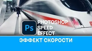 Как создать эффект скорости в Photoshop | Speed Effect in Photoshop