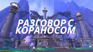 Квест РАЗГОВОР С КОРАНОСОМ | World of Warcraft Dragonflight