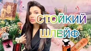 НЕВЕРОЯТНО ШЛЕЙФОВЫЕ НОВИНКИ АРОМАТОВ ❤️‍🔥